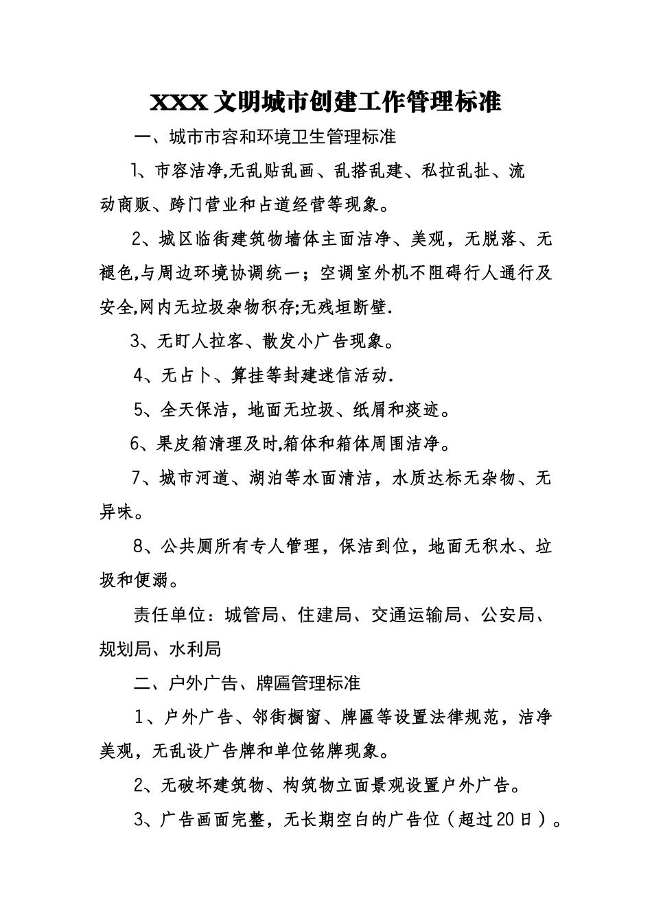 创建全国文明城市管理工作分类标准_第1页