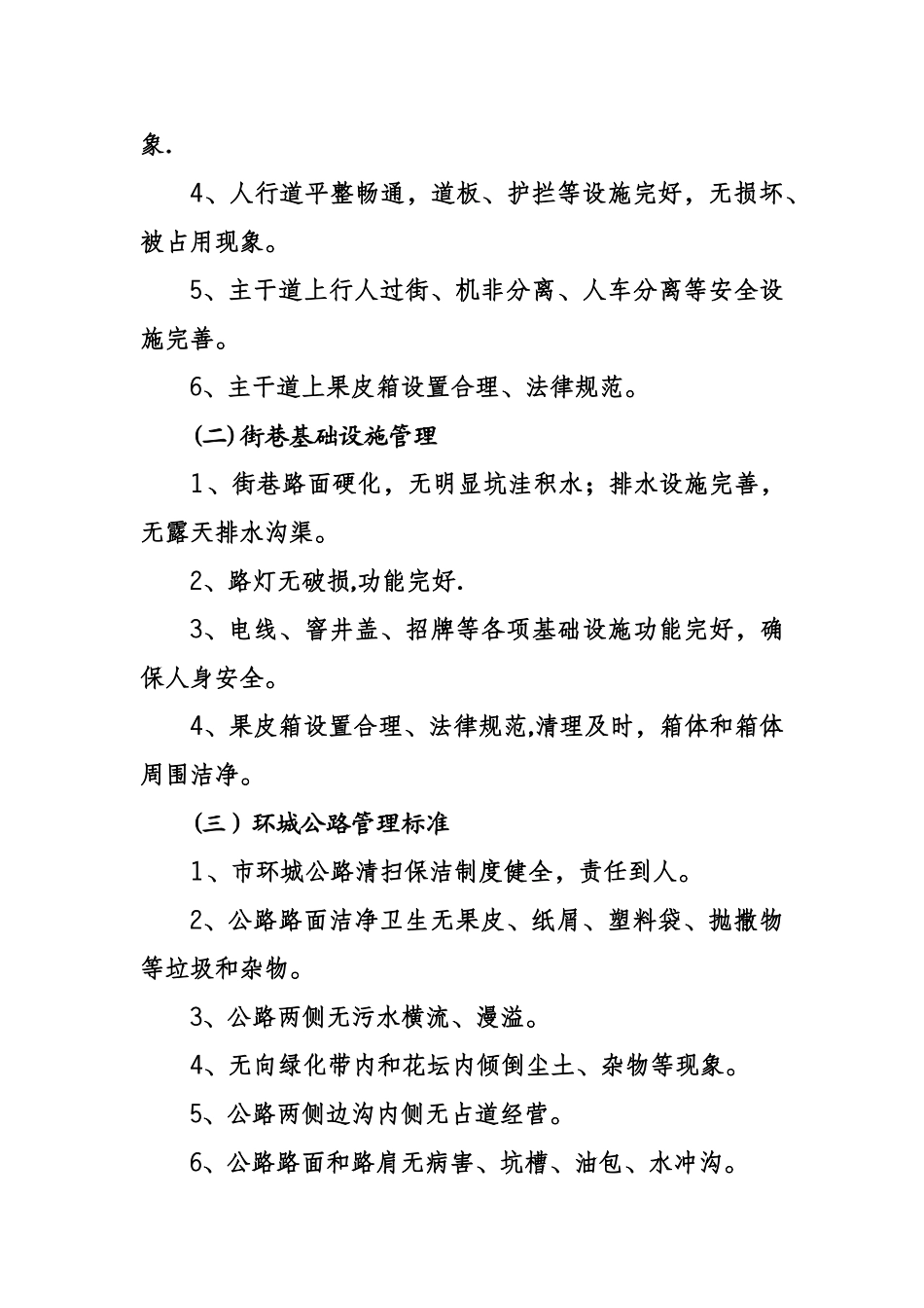 创建全国文明城市管理工作分类标准_第3页