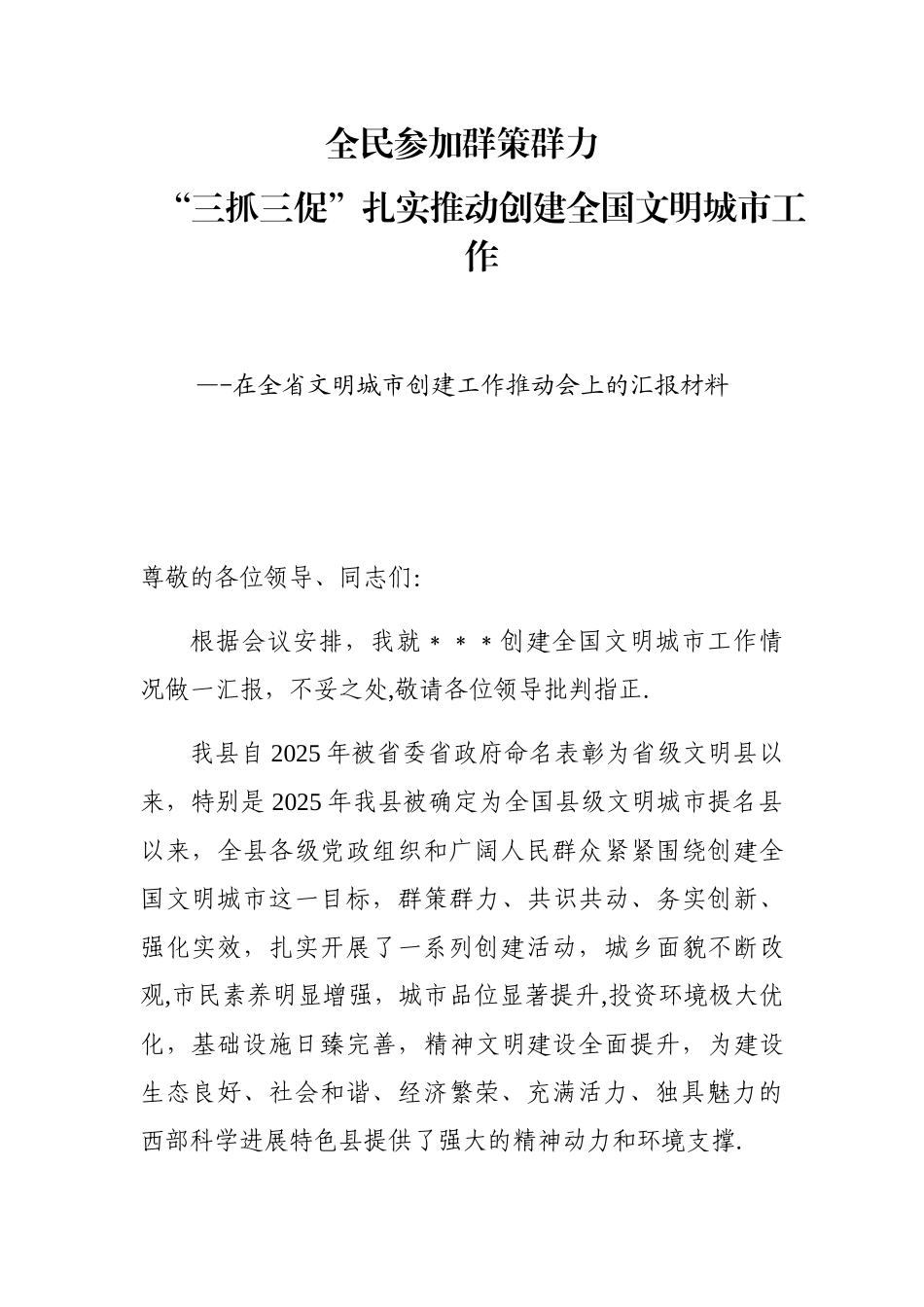 创建全国文明城市经验交流发言材料、汇报材料_第1页