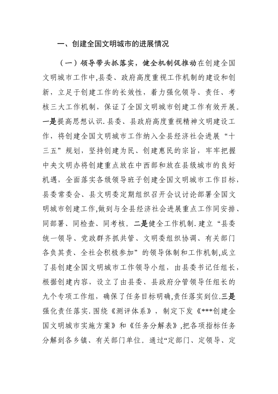 创建全国文明城市经验交流发言材料、汇报材料_第2页