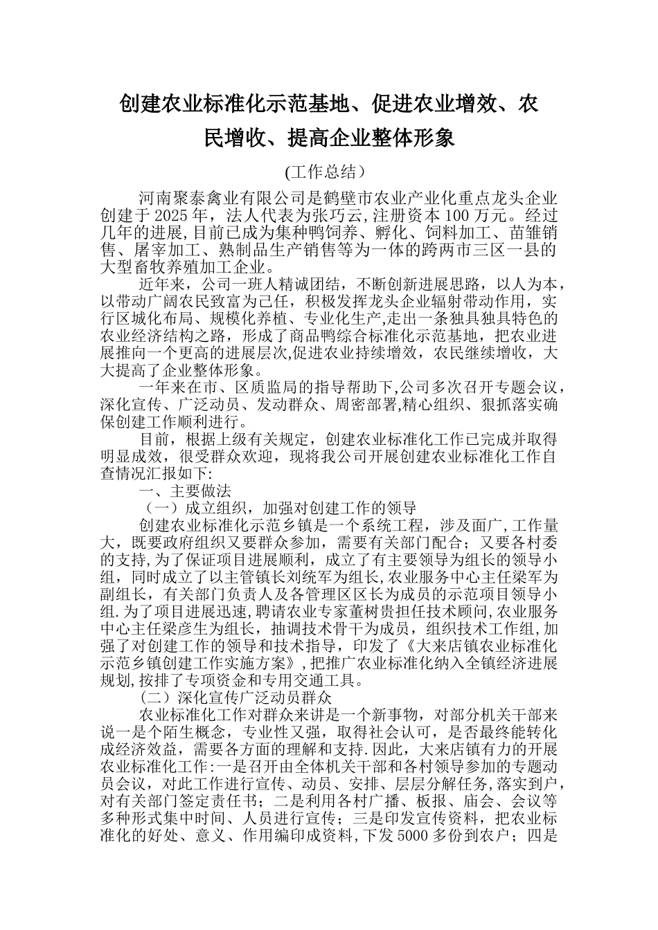 创建农业标准化示范基地工作总结_第1页