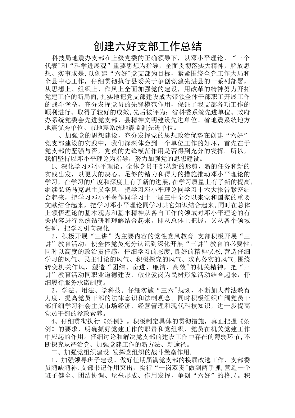 创建六好支部工作总结_第1页