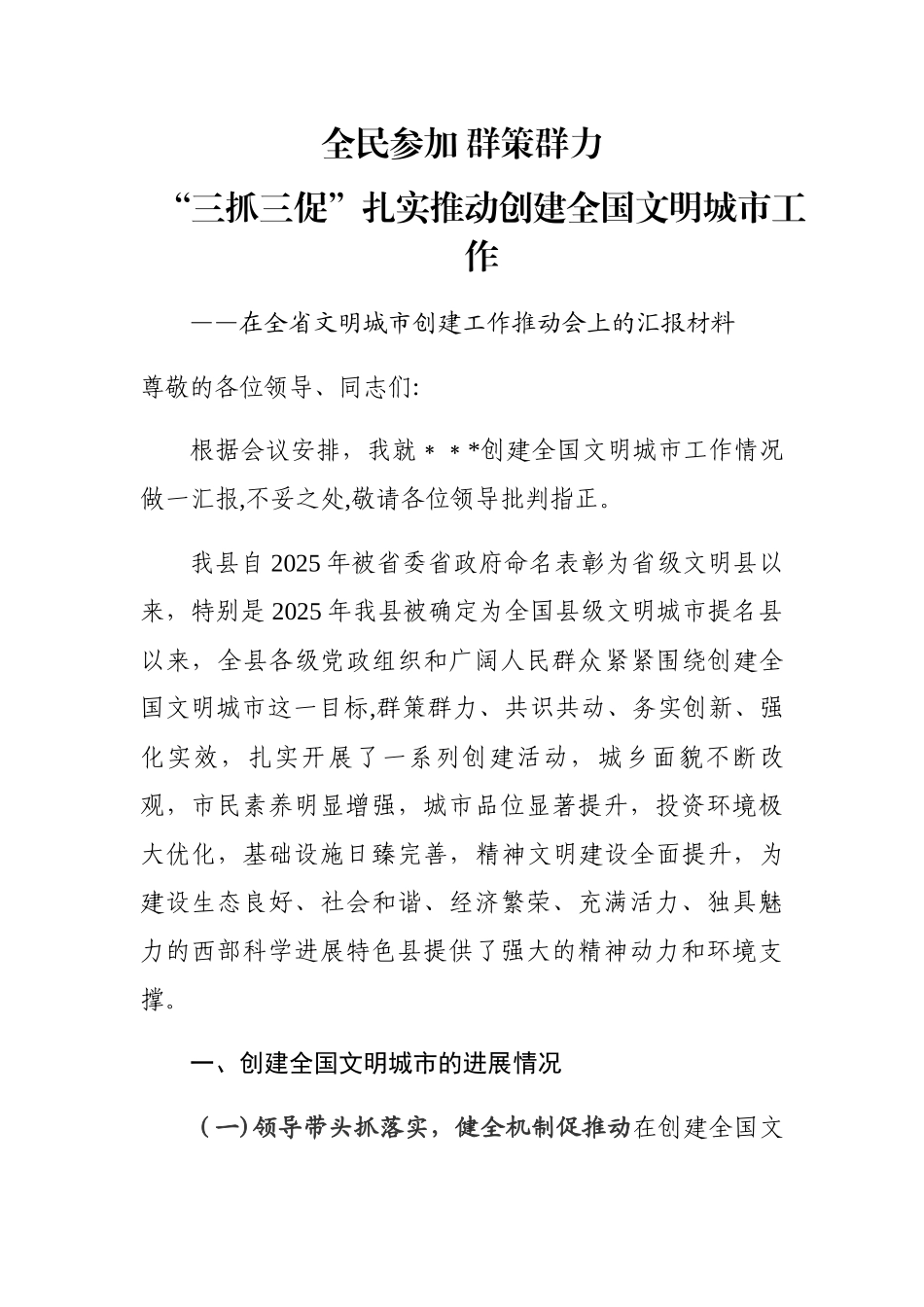 创建全国文明城市经验交流发言材料、汇报材料_第1页