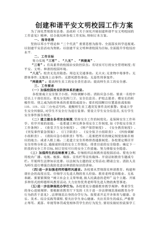 创建和谐平安文明校园工作方案