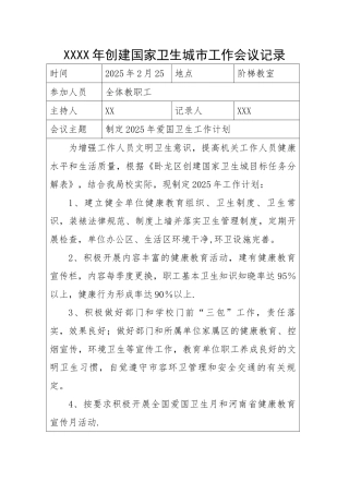 创建国家卫生城市工作会议记录模版