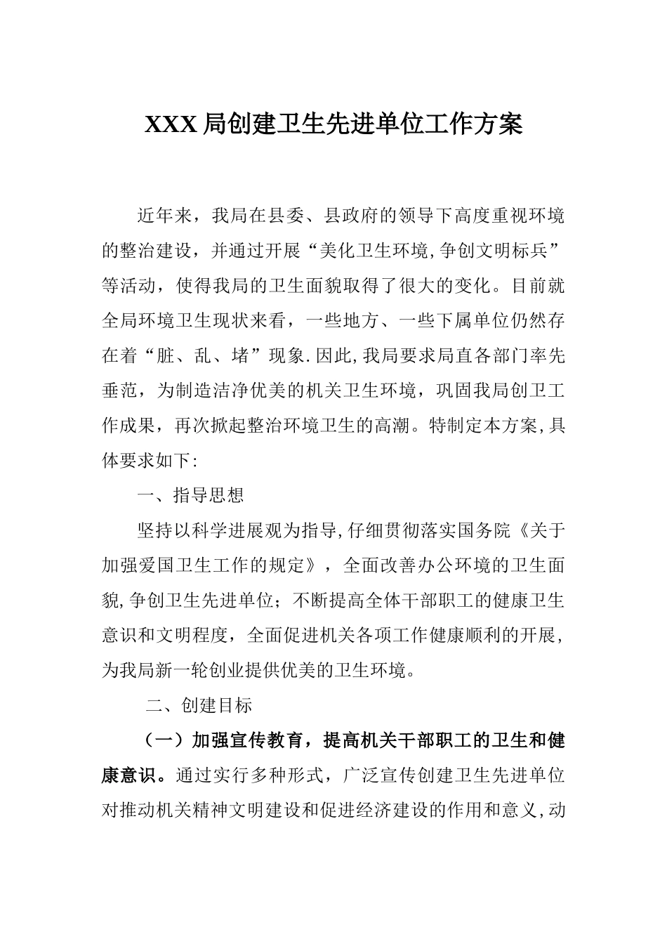 创建卫生先进单位工作方案_第1页