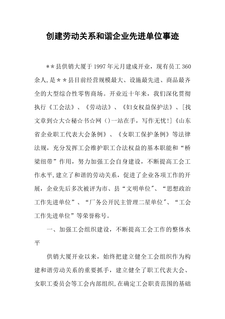 创建劳动关系和谐企业先进单位事迹_第1页