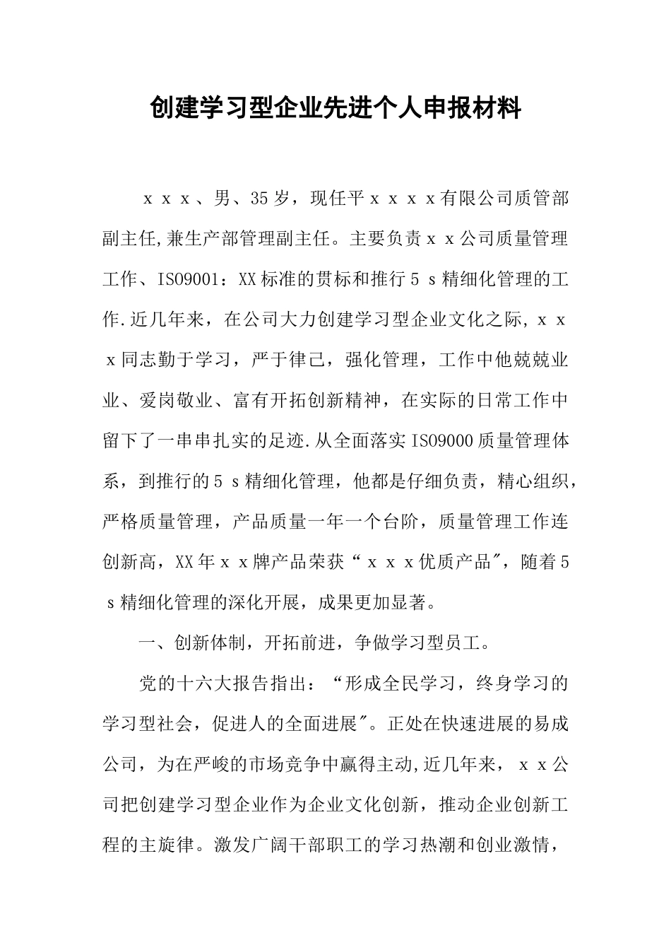 创建学习型企业先进个人申报材料_第1页