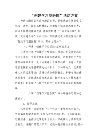 创建学习型医院活动方案