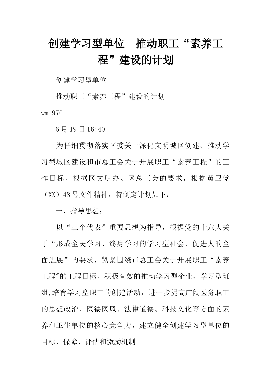 创建学习型单位--推进职工“素质工程”建设的计划_第1页