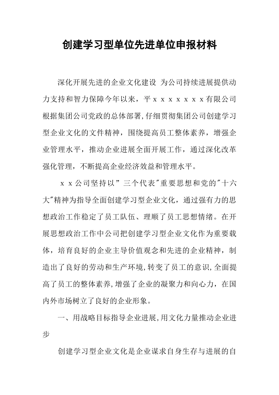 创建学习型单位先进单位申报材料_第1页