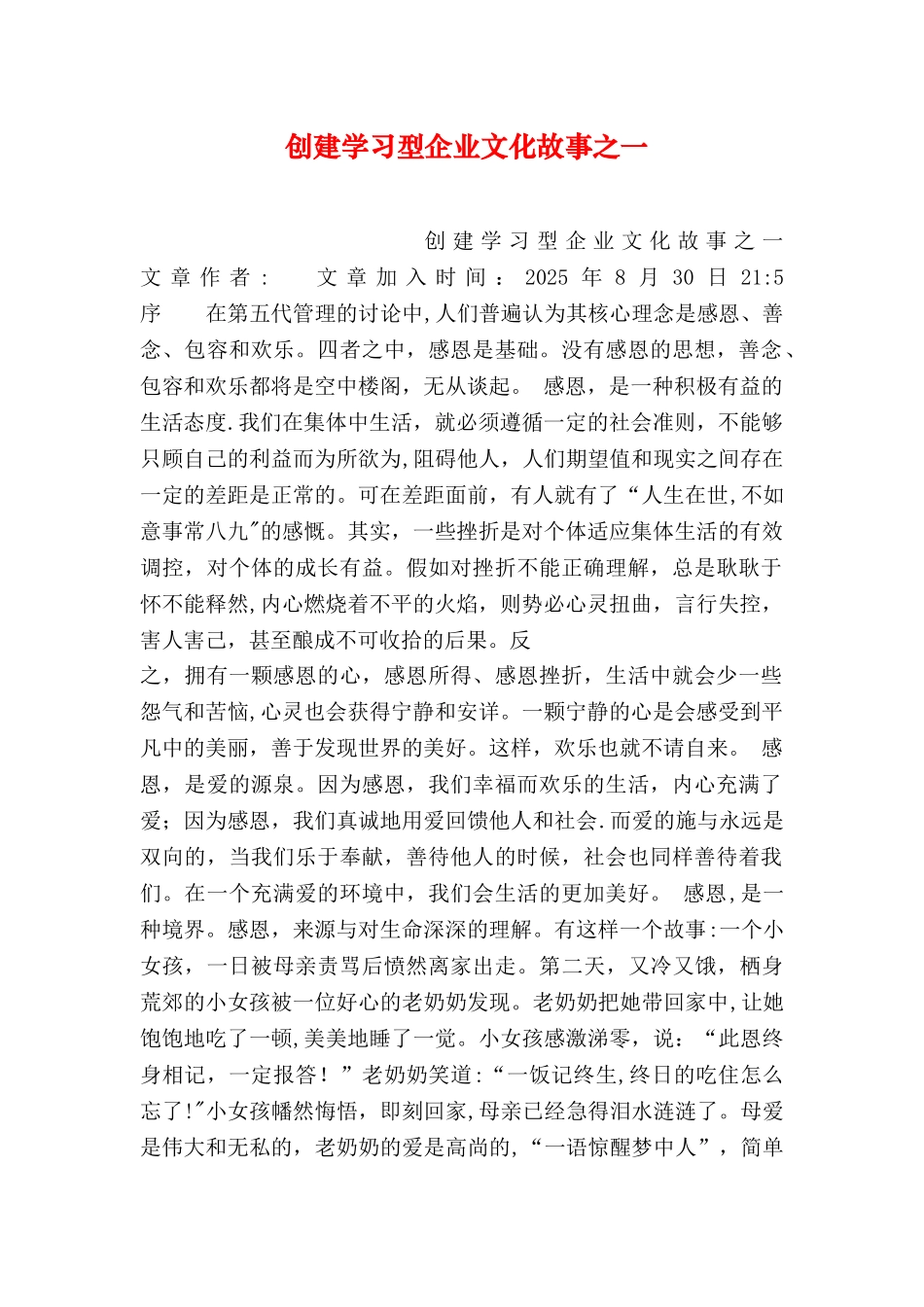 创建学习型企业文化故事之一_第1页