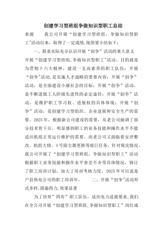 创建学习型班组争做知识型职工总结