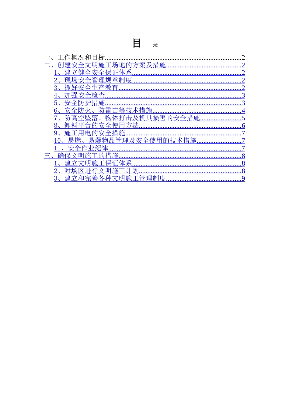 创建安全文明工地工作方案及措施_第1页