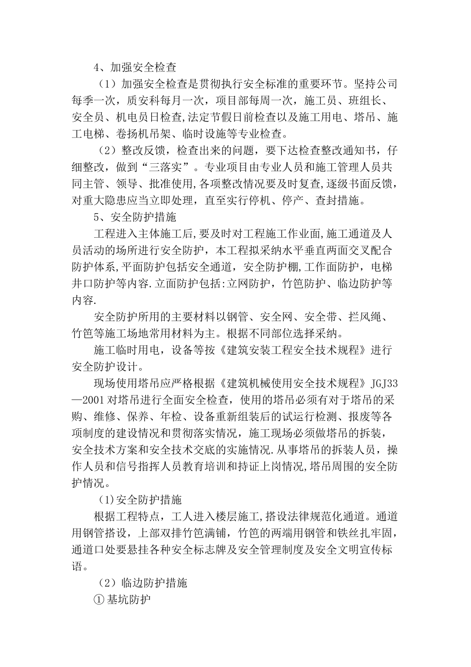 创建安全文明工地工作方案及措施_第3页