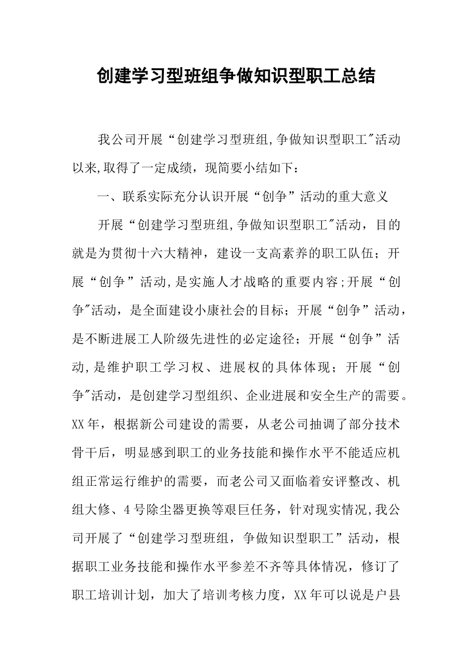 创建学习型班组争做知识型职工总结_第1页