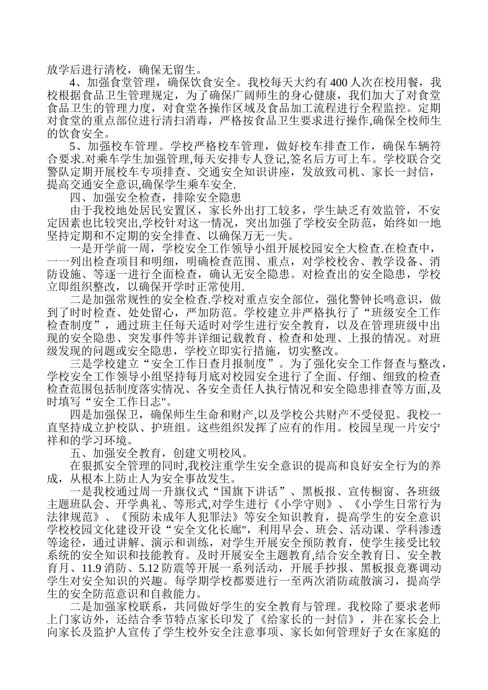 创建安全文明校园-构建和谐育人环境_第2页