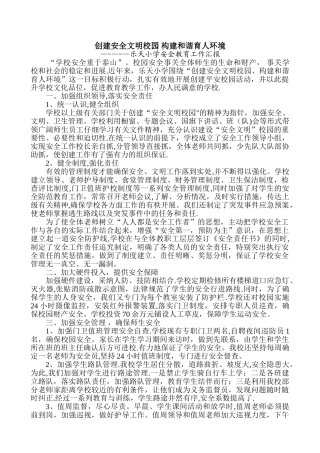 创建安全文明校园-构建和谐育人环境