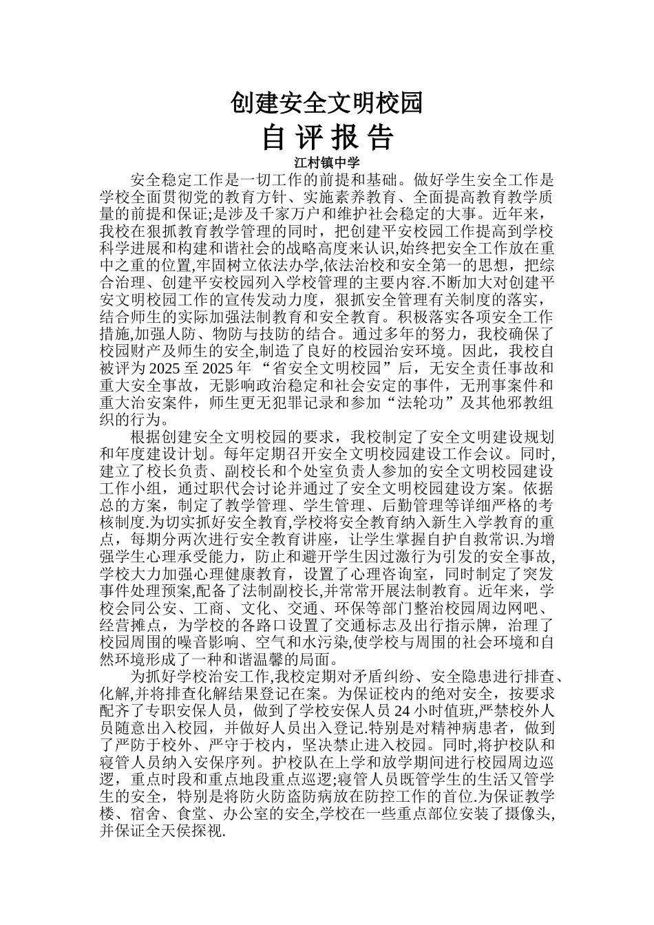 创建安全文明校园自评报告_第1页