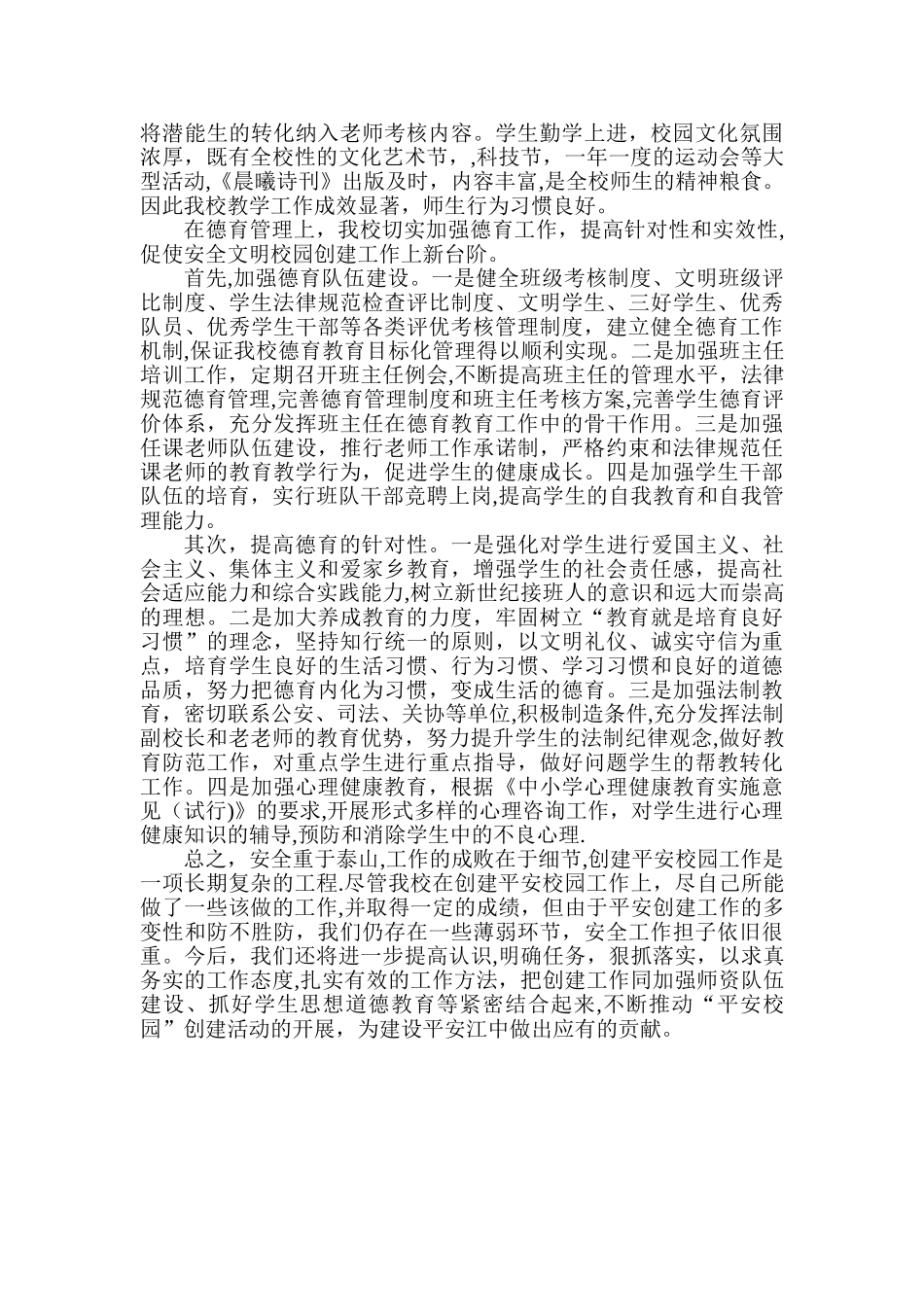 创建安全文明校园自评报告_第3页