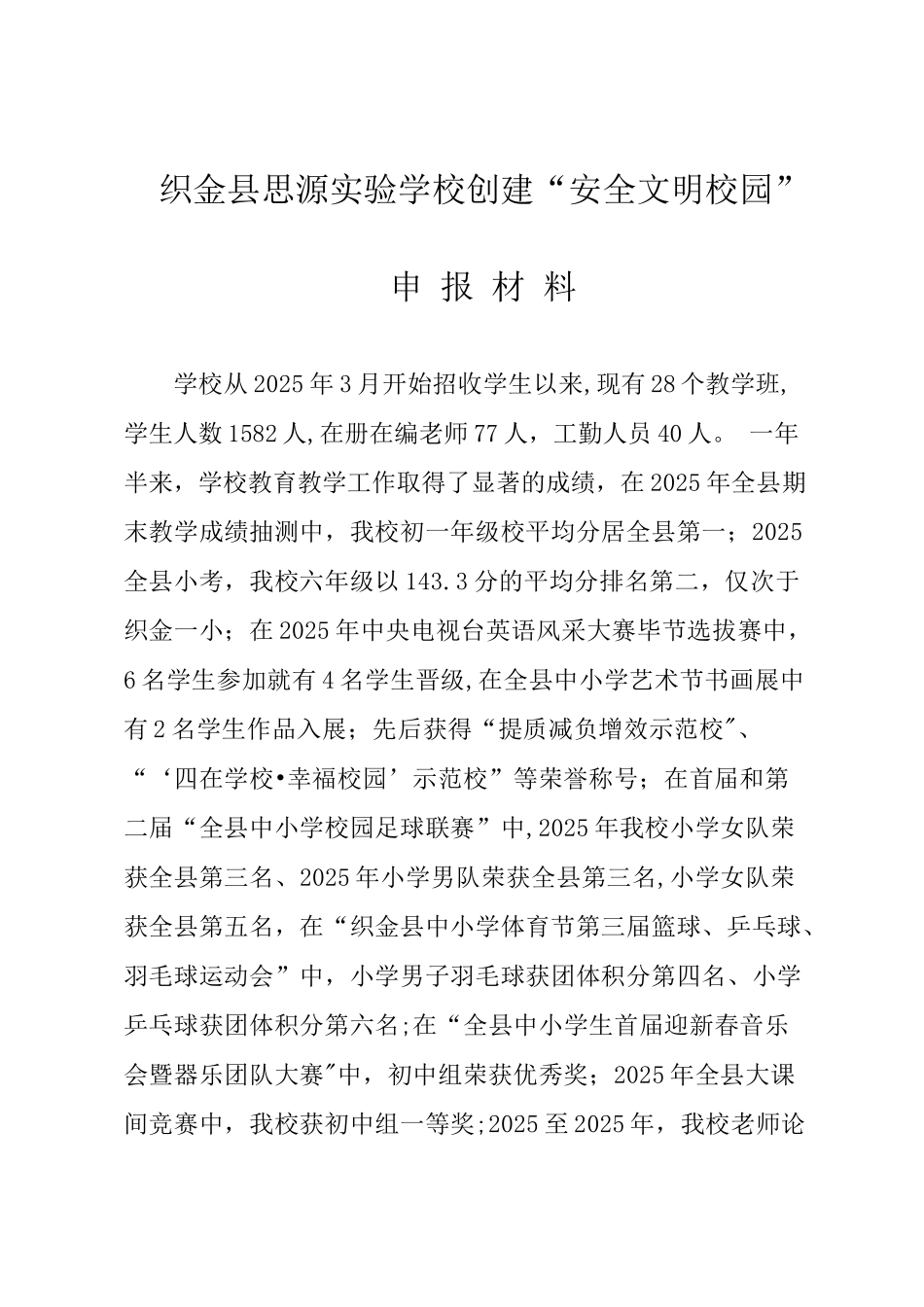 创建安全文明校园申报材料_第1页