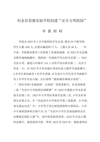 创建安全文明校园申报材料
