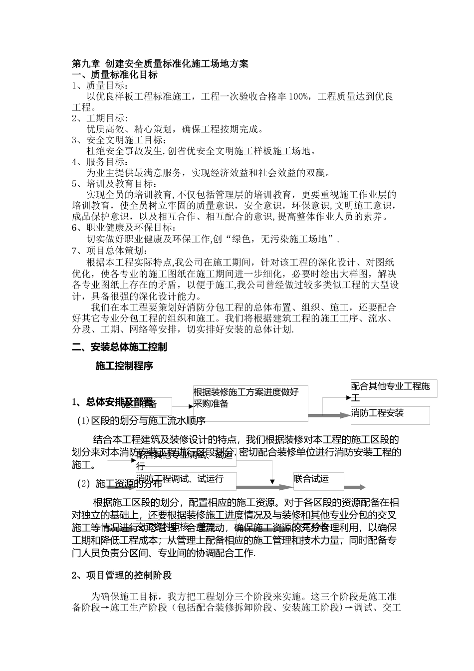 创建安全质量标准化工地方案_第1页