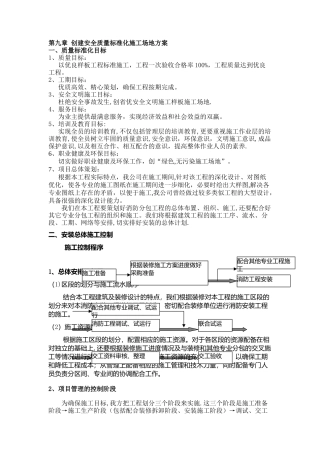 创建安全质量标准化工地方案18820