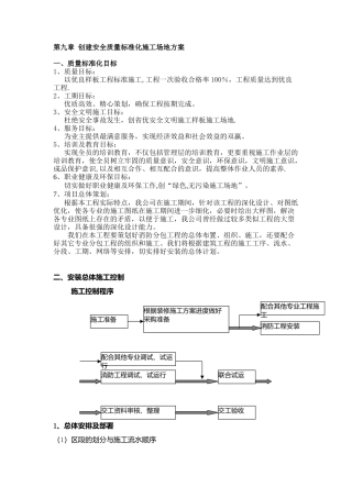 创建安全质量标准化工地方案58147