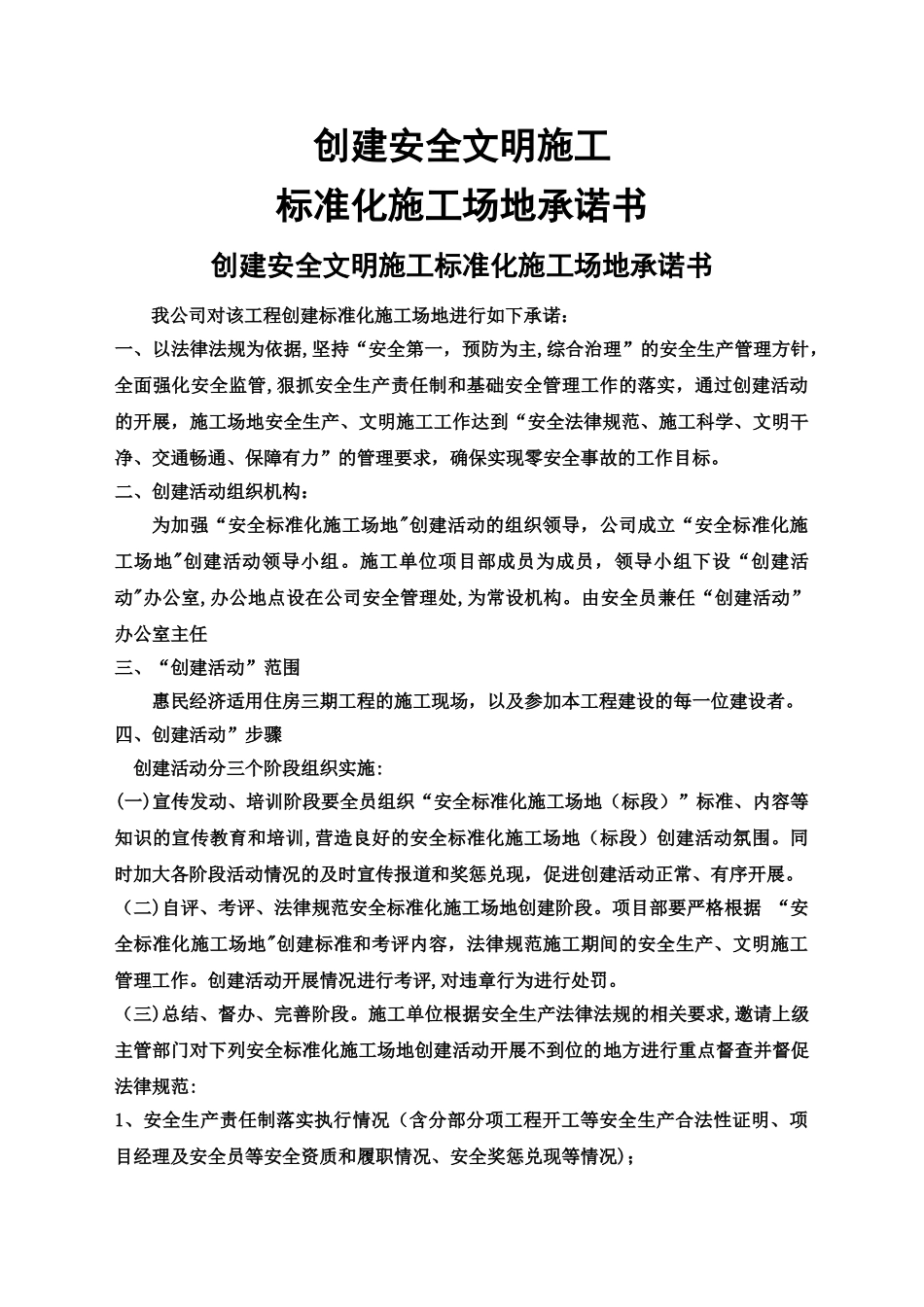 创建安全质量标准化工地的承诺_第1页