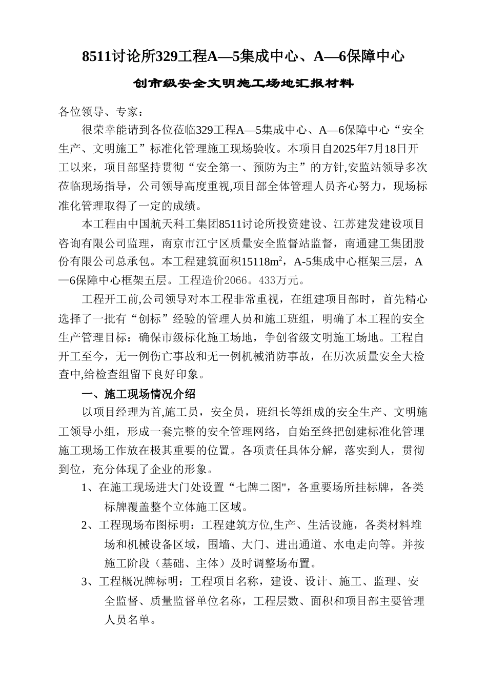 创建市级安全文明工地汇报材料_第1页