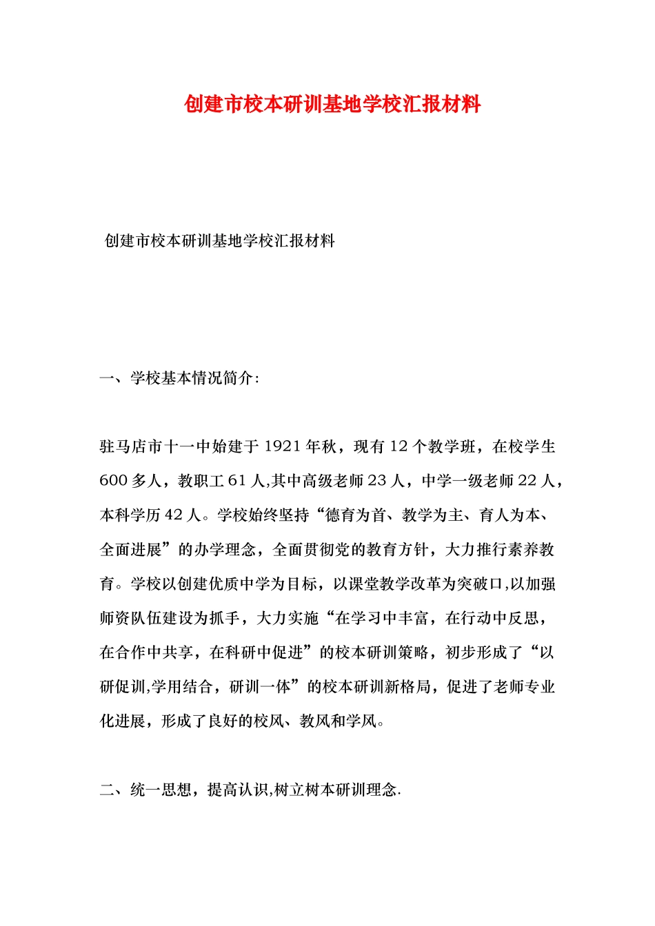 创建市校本研训基地学校汇报材料_第1页