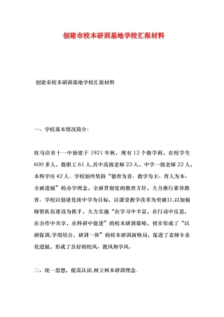 创建市校本研训基地学校汇报材料