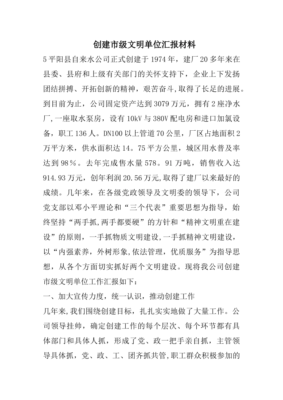 创建市级文明单位汇报材料_第1页