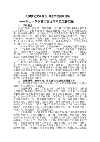 创建市级文明学校汇报材料