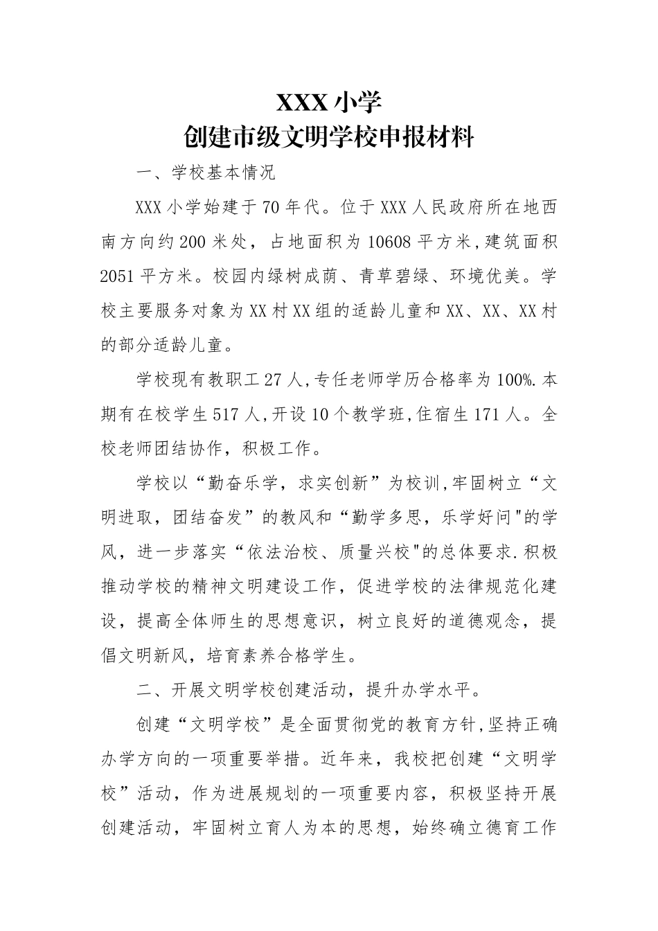 创建市级文明学校申报材料_第1页