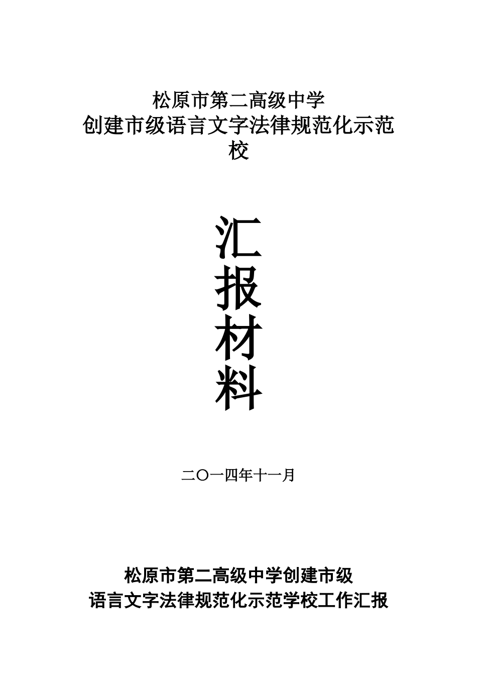 创建市级语言文字规范化示范校汇报材料5000_第1页