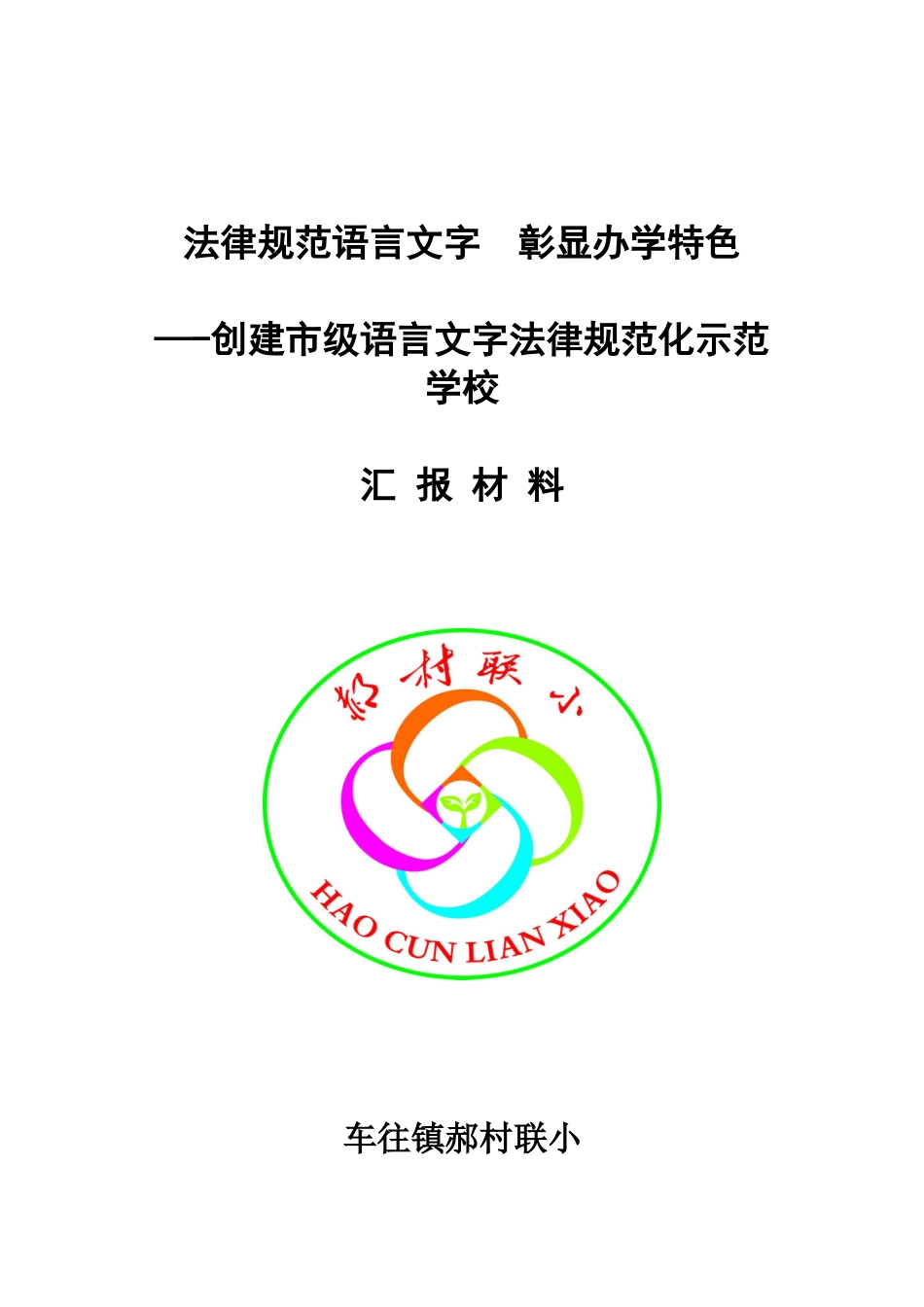 创建市级语言文字规范化示范校汇报材料_第1页