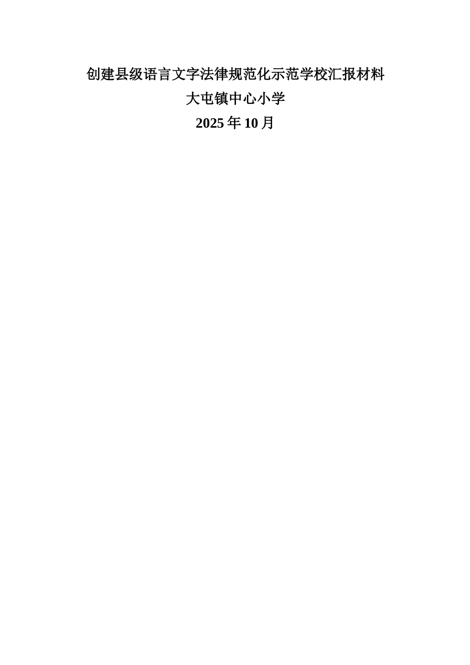创建市级语言文字规范化示范学校汇报材料_第1页