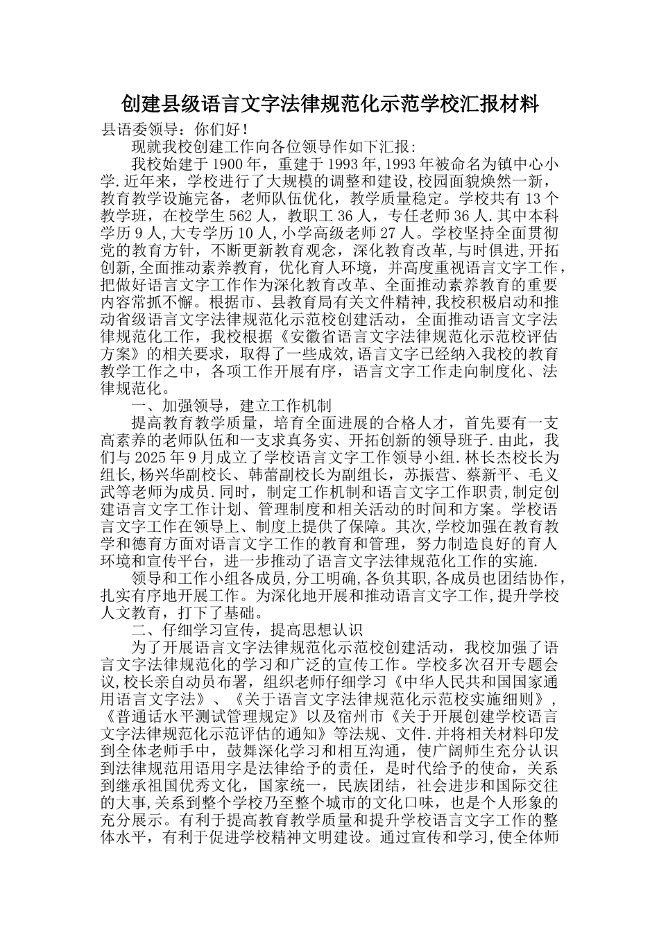 创建市级语言文字规范化示范学校汇报材料_第2页