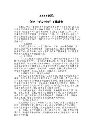 创建平安医院工作计划及科室任务分解表