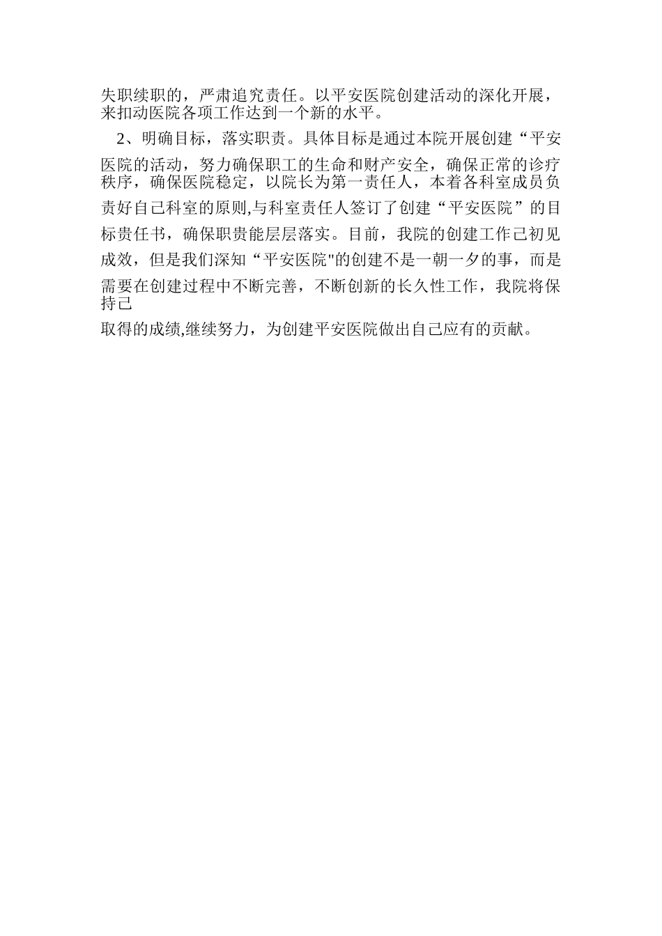 创建平安医院自查报告_第2页