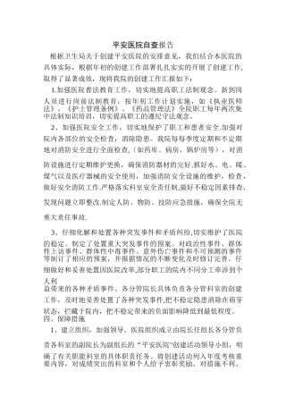 创建平安医院自查报告