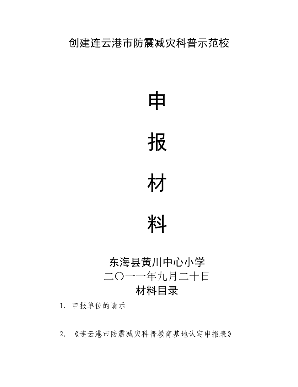 创建市防震减灾科普示范校申报材料_第1页