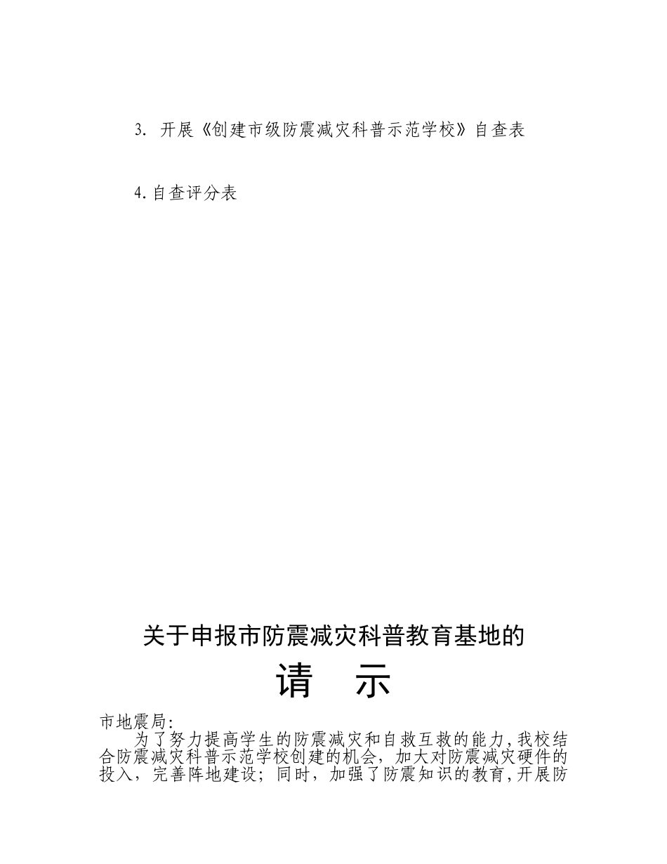 创建市防震减灾科普示范校申报材料_第2页