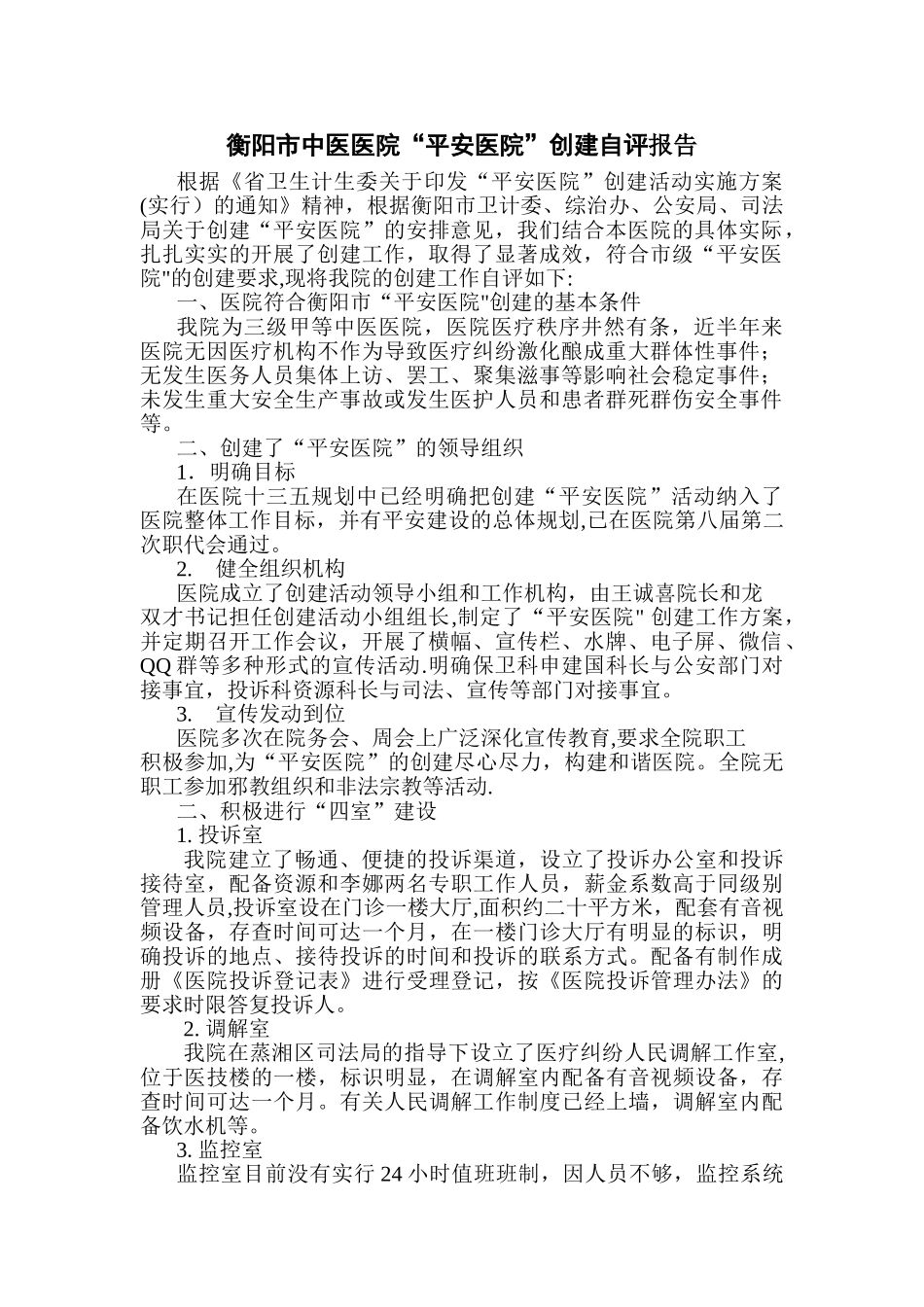 创建平安医院自评报告_第1页