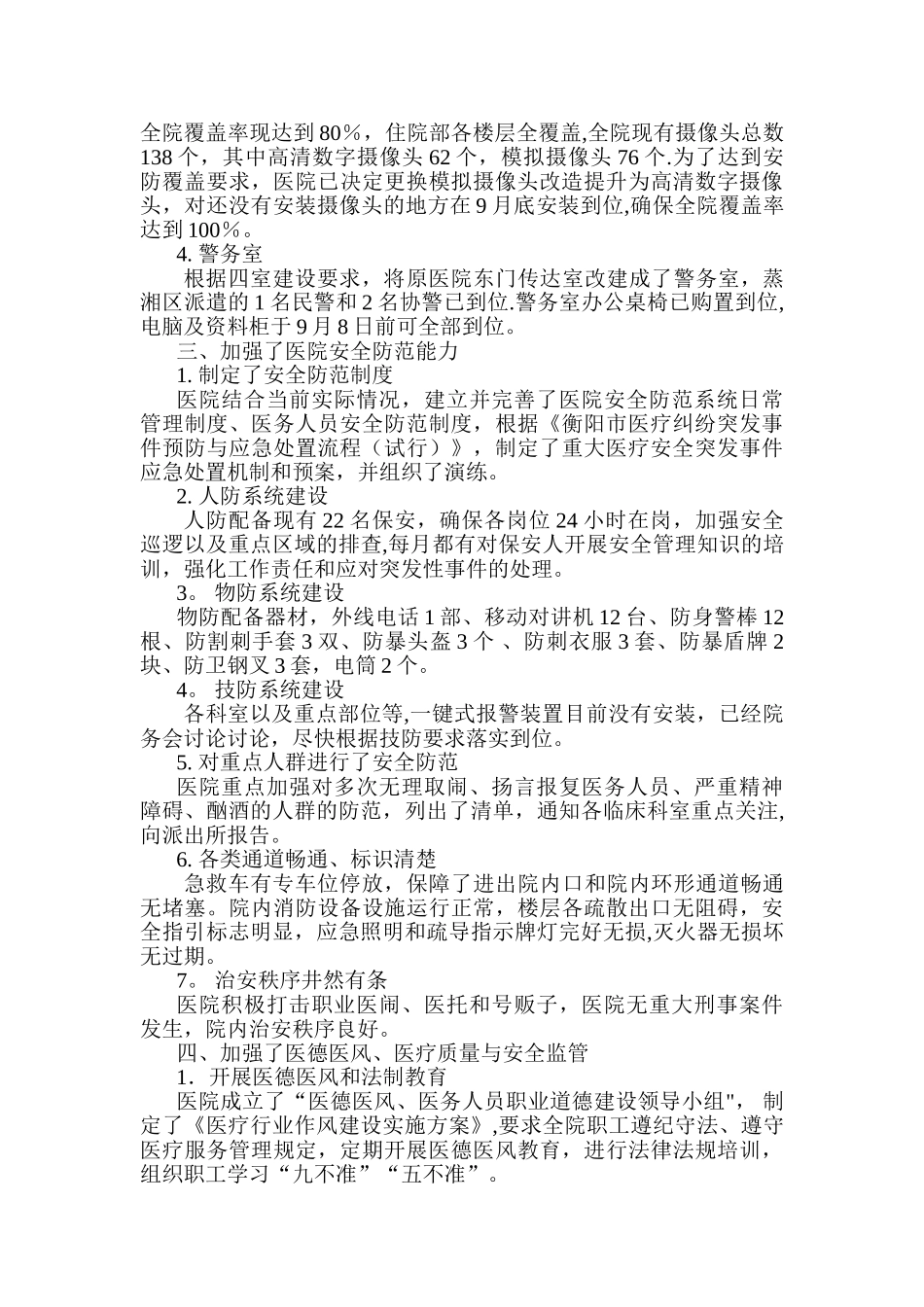 创建平安医院自评报告_第2页