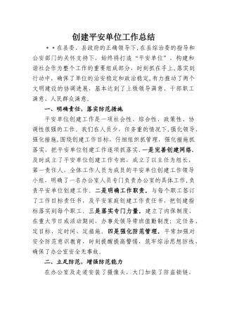 创建平安单位工作总结