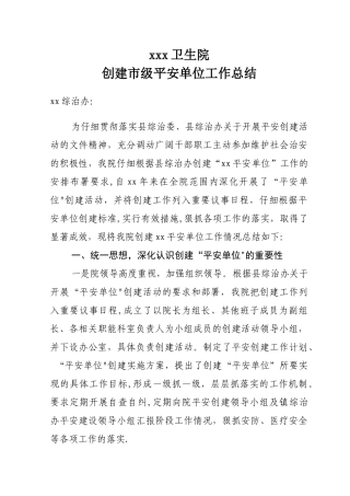 创建平安单位汇报材料