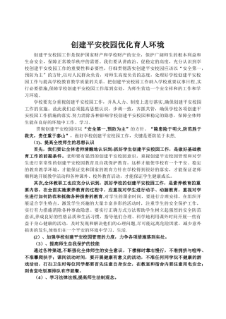创建平安校园优化育人环境